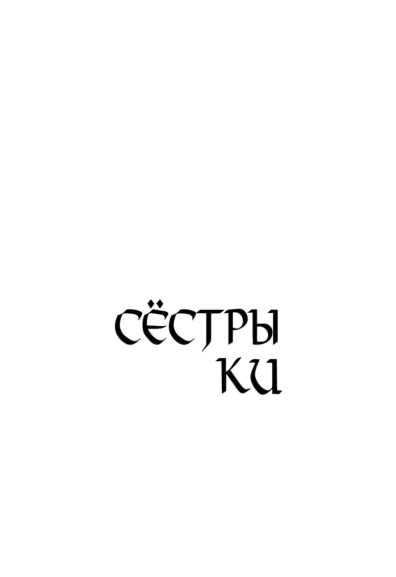 Манга Сёстры Ки - Глава 31 Страница 11