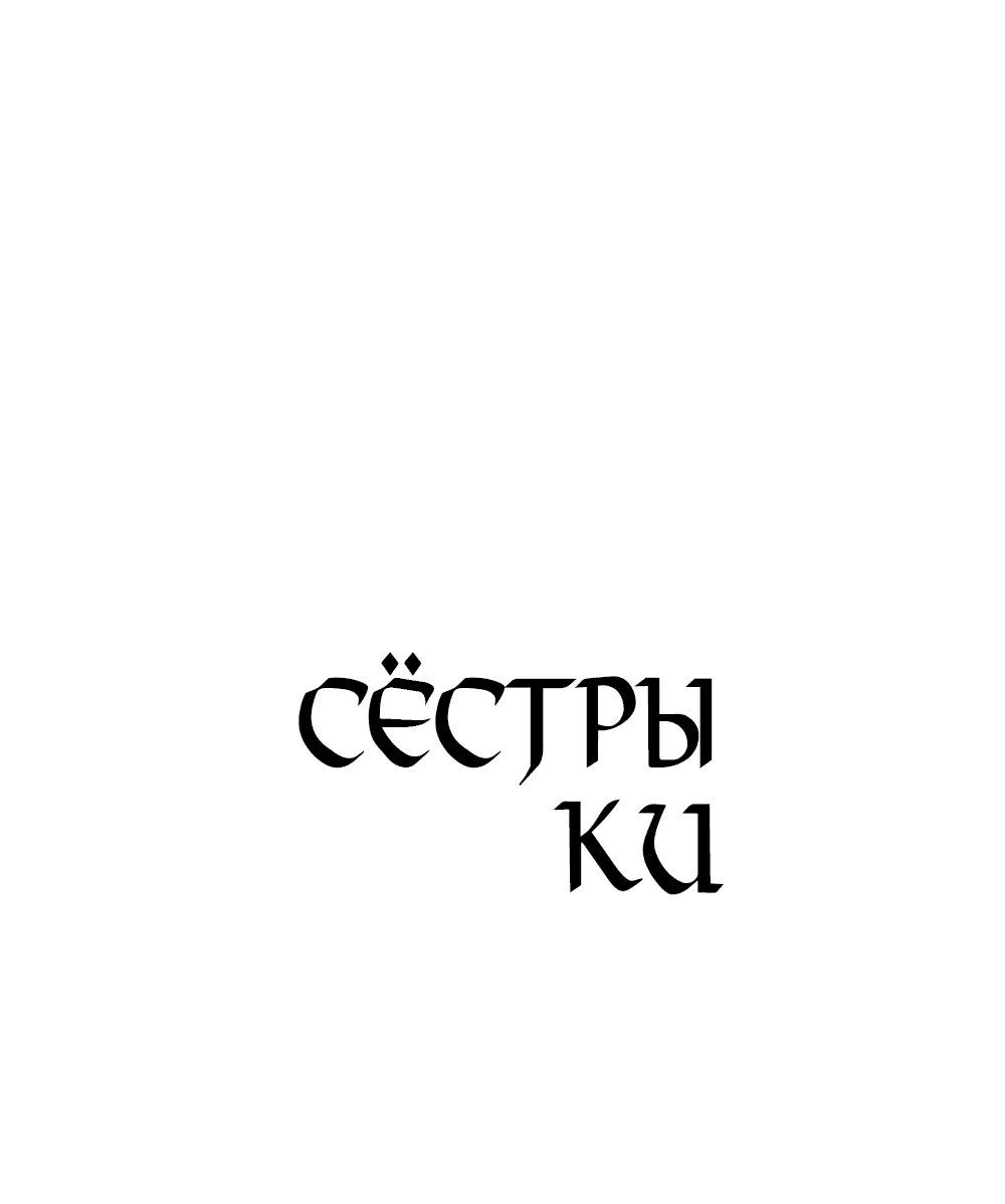 Манга Сёстры Ки - Глава 22 Страница 27