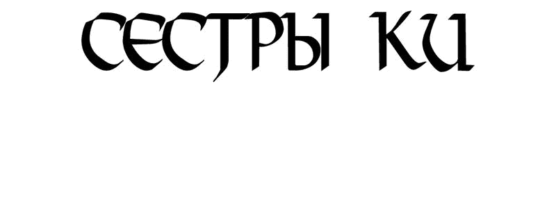 Манга Сёстры Ки - Глава 18 Страница 23