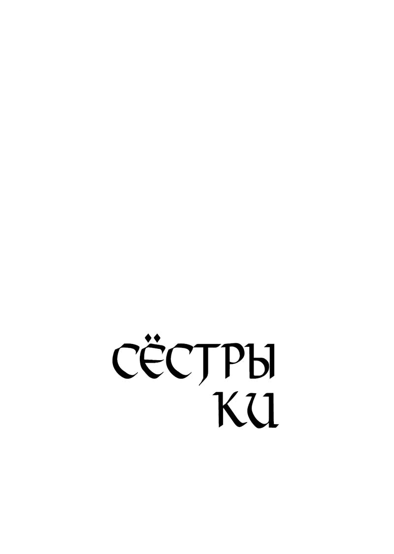 Манга Сёстры Ки - Глава 16 Страница 19