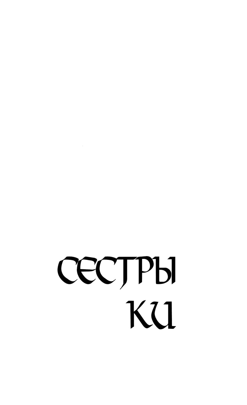 Манга Сёстры Ки - Глава 48 Страница 42