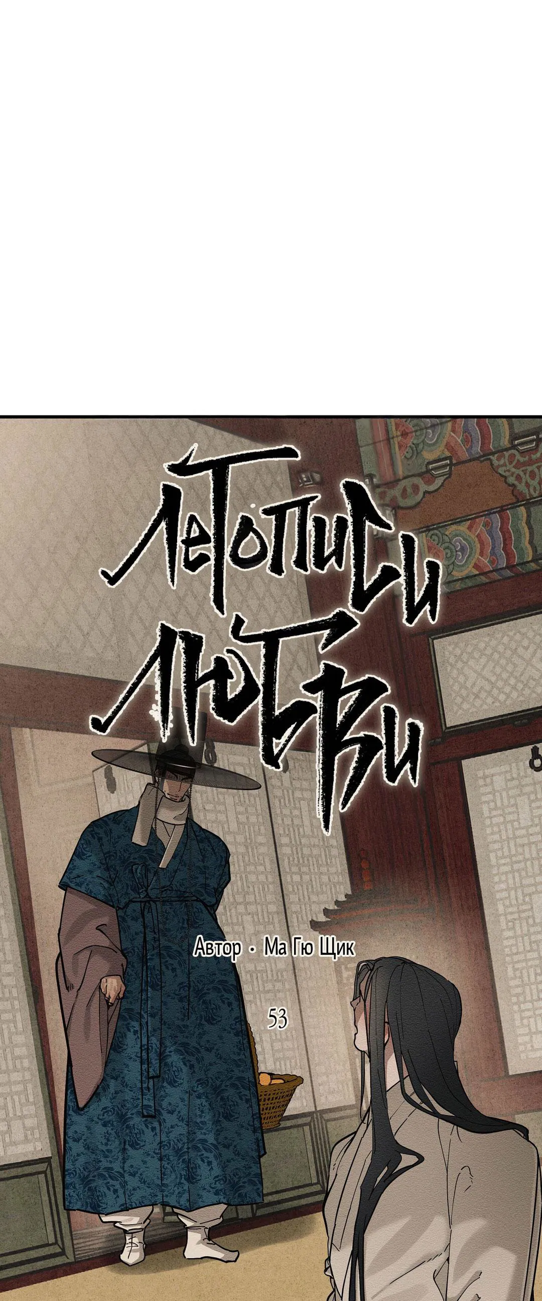 Манга Сердце лотоса - Глава 53 Страница 23