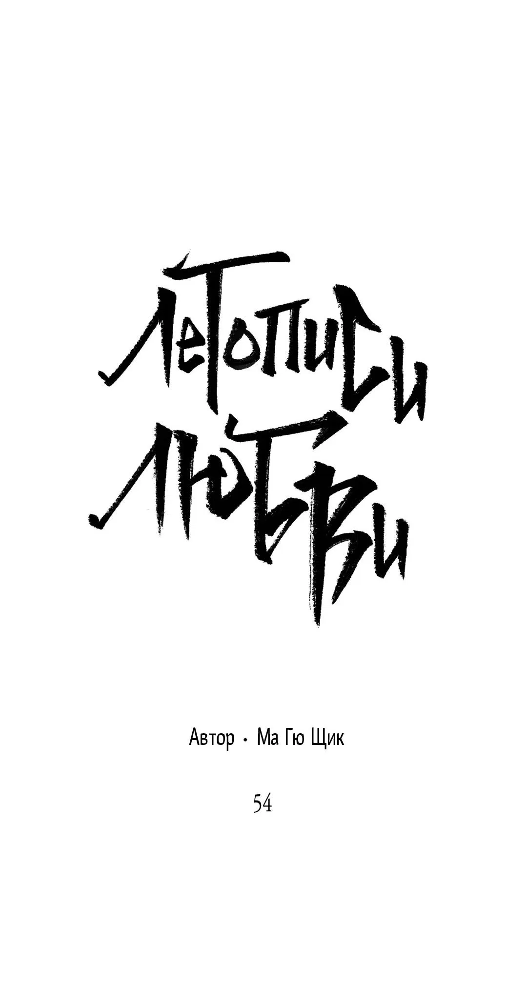 Манга Сердце лотоса - Глава 54 Страница 12