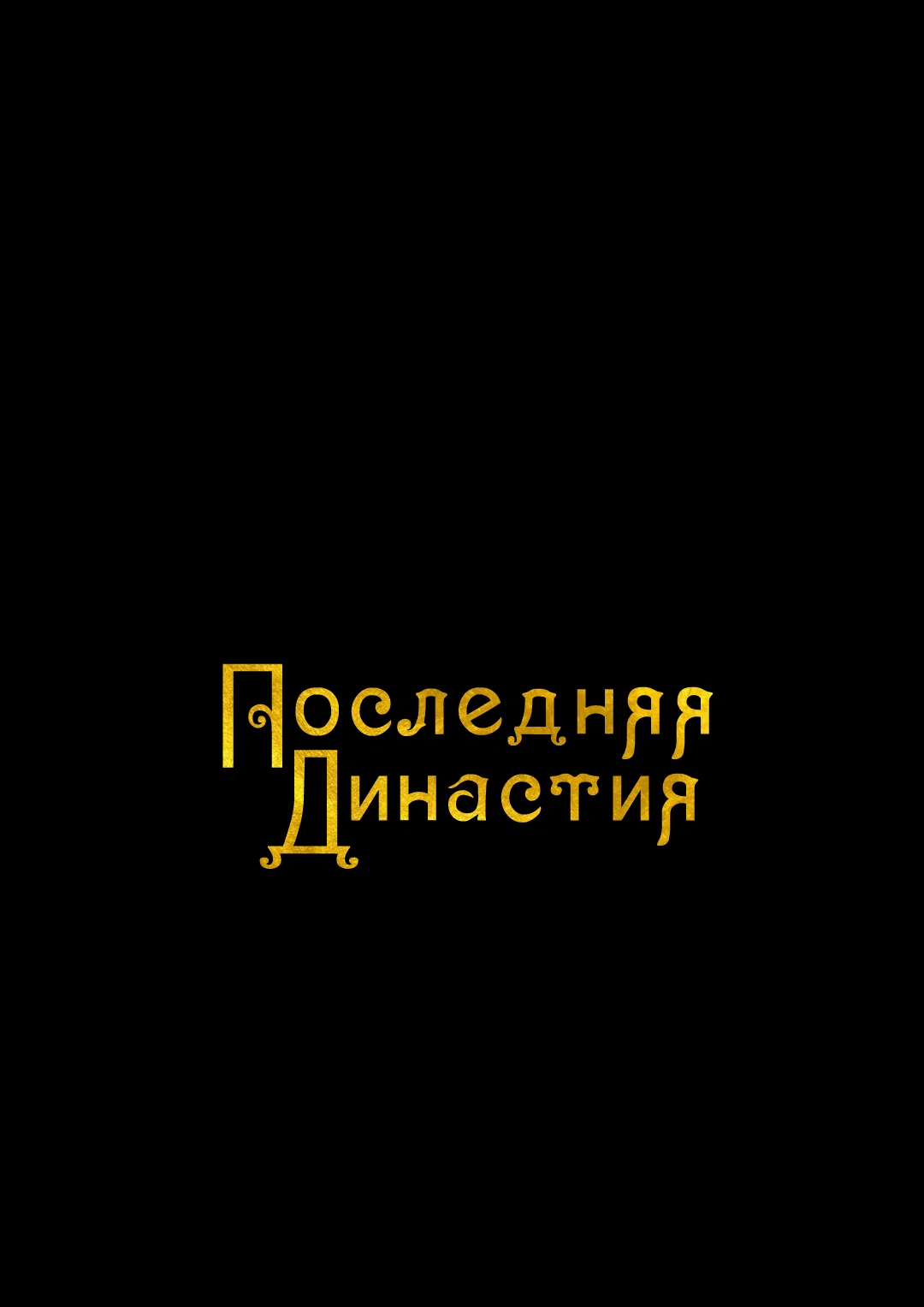 Манга Сердце лотоса - Глава 63 Страница 1