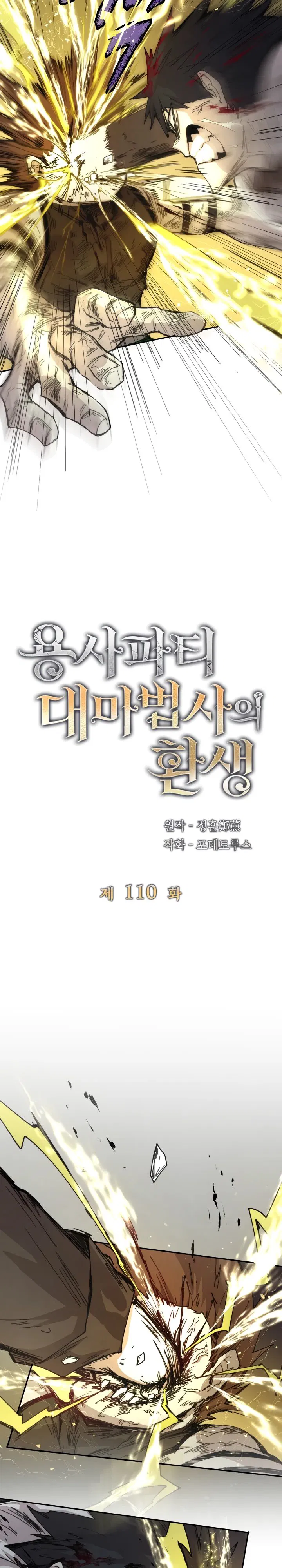 Манга Реинкарнация архимага из команды героев - Глава 110 Страница 4
