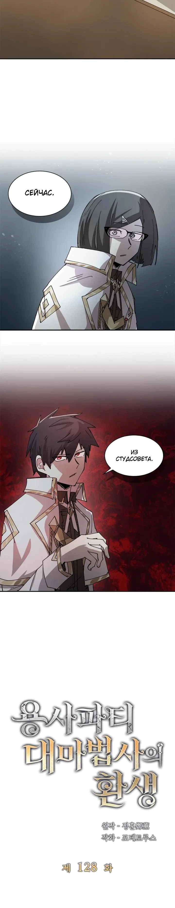 Манга Реинкарнация архимага из команды героев - Глава 128 Страница 8