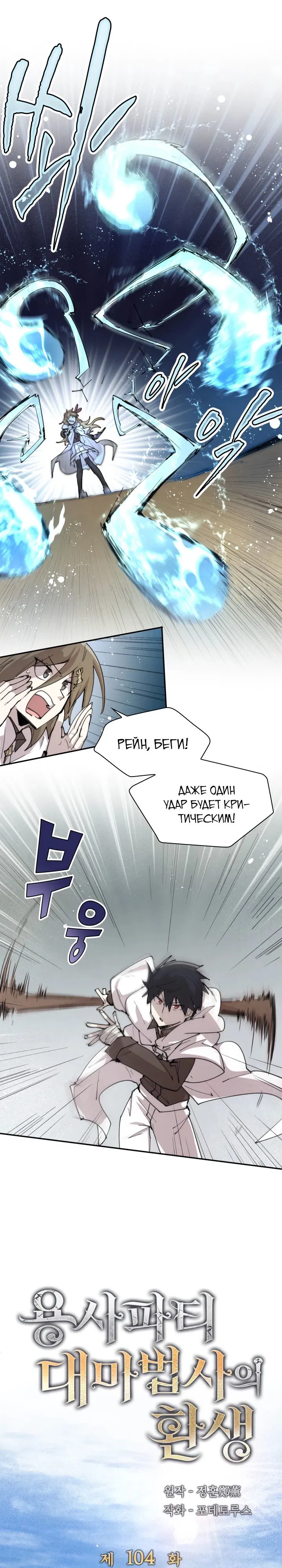 Манга Реинкарнация архимага из команды героев - Глава 104 Страница 6