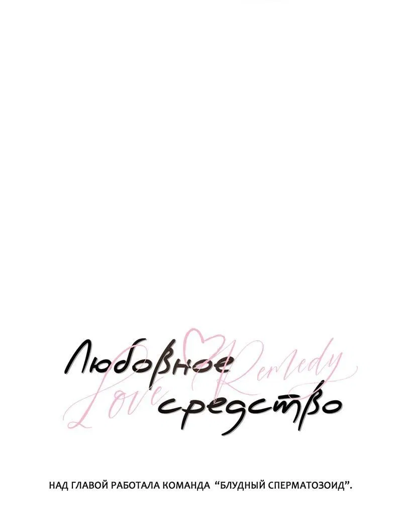Манга Любовное средство. Исцели меня, фальшивого альфу, настоящими феромонами! - Глава 34 Страница 2