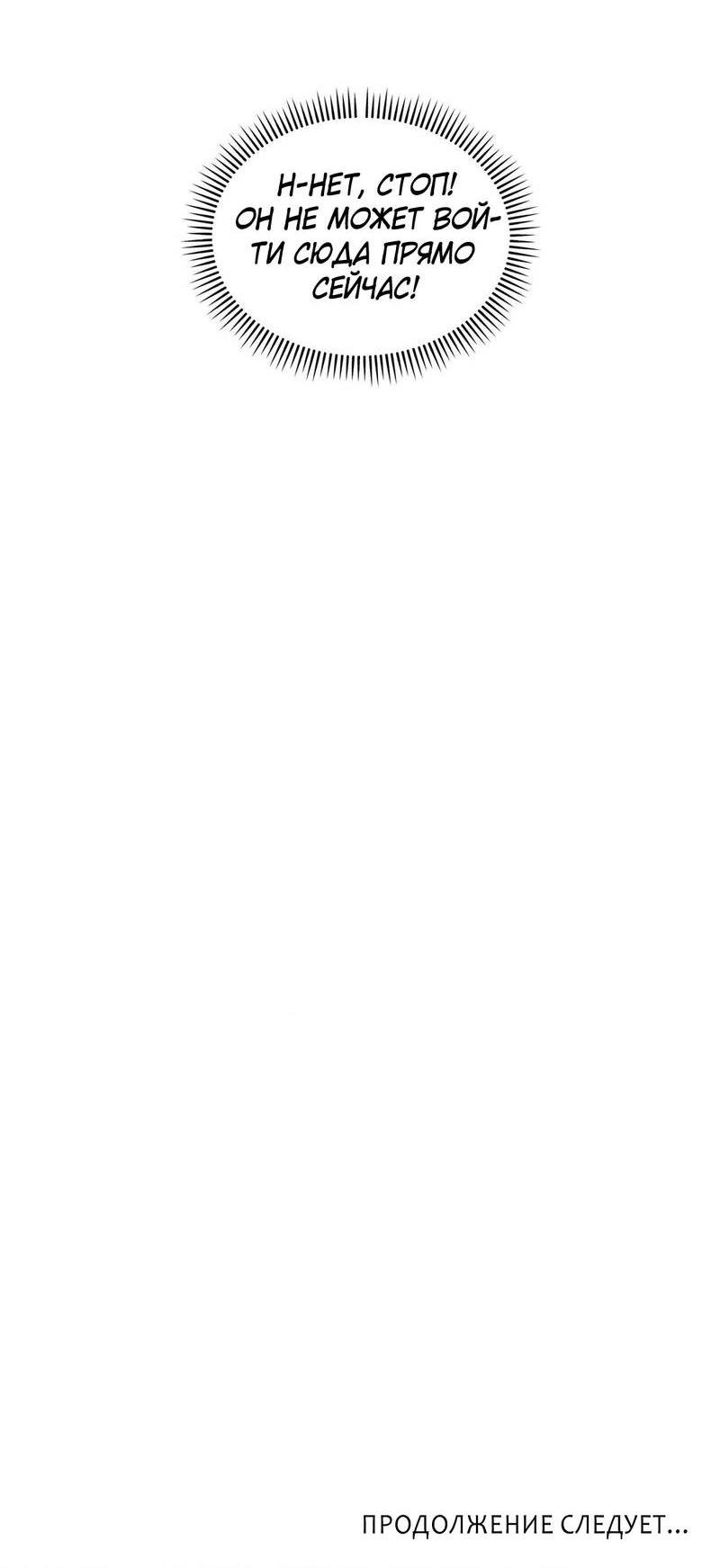 Манга Любовное средство. Исцели меня, фальшивого альфу, настоящими феромонами! - Глава 33 Страница 67