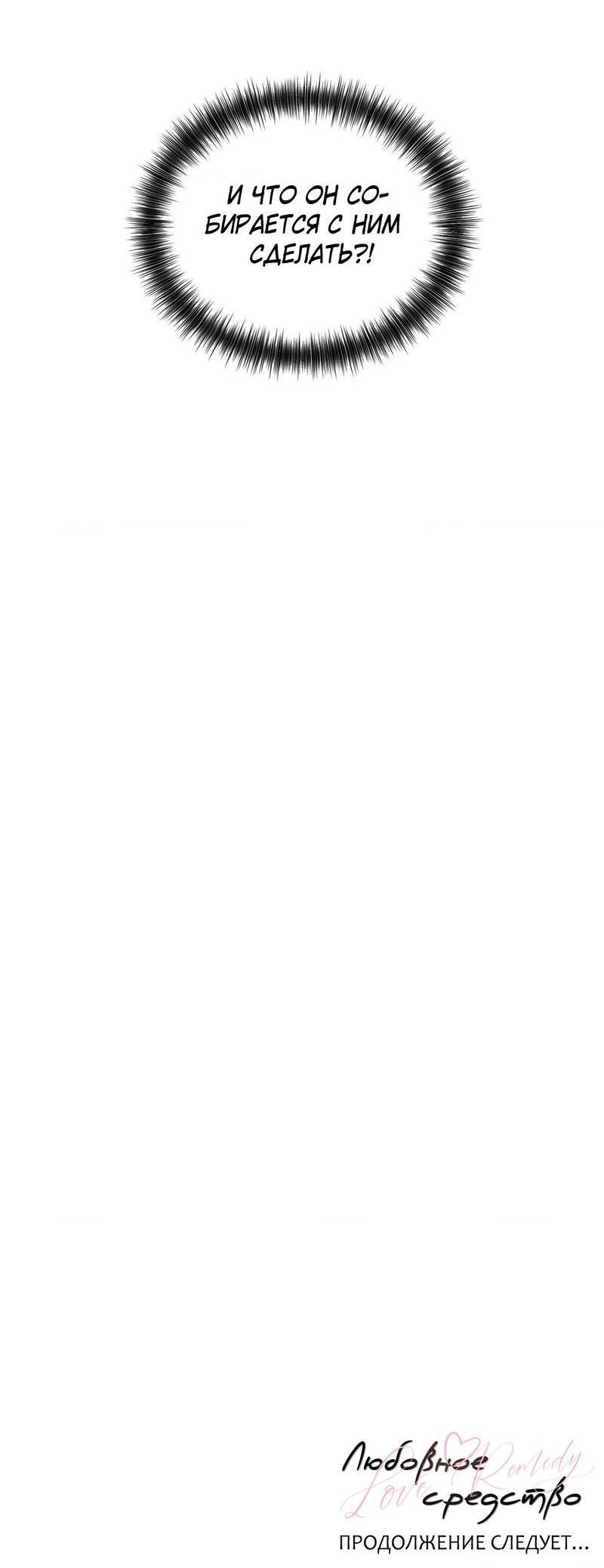 Манга Любовное средство. Исцели меня, фальшивого альфу, настоящими феромонами! - Глава 32 Страница 59