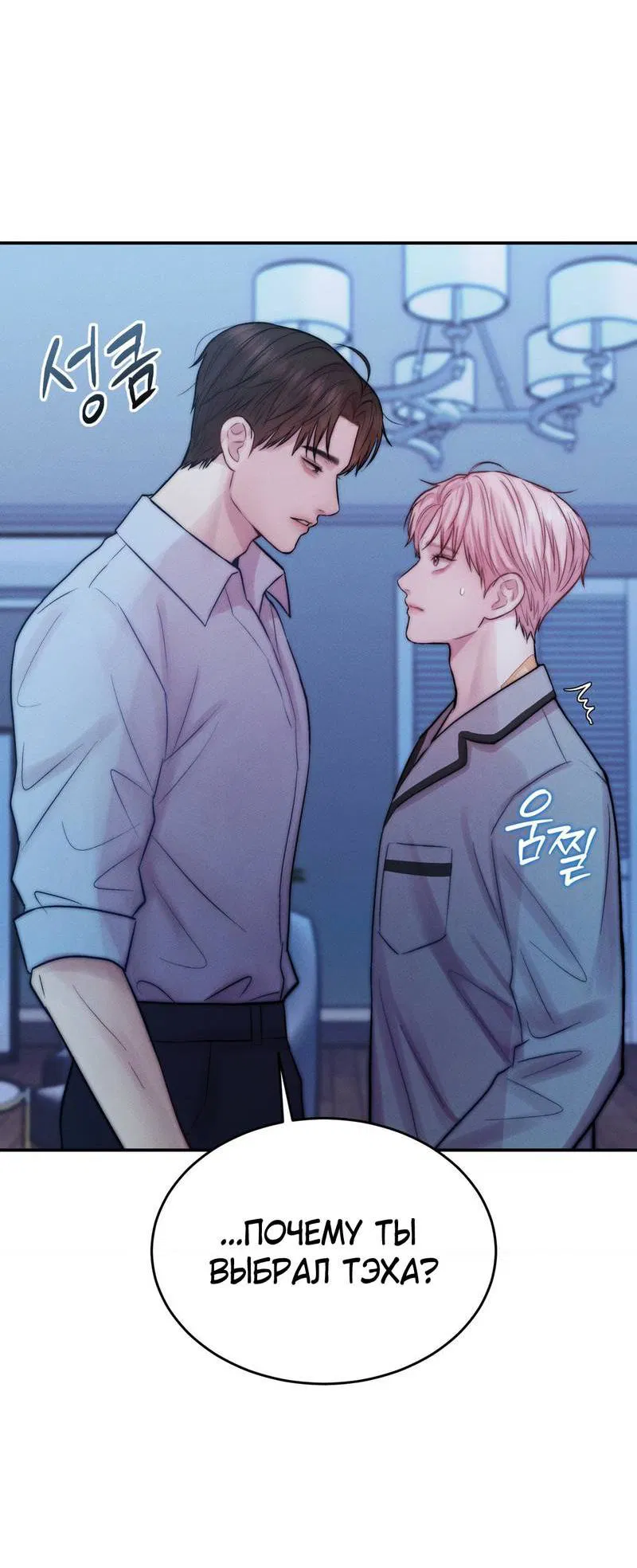 Манга Любовное средство. Исцели меня, фальшивого альфу, настоящими феромонами! - Глава 32 Страница 23