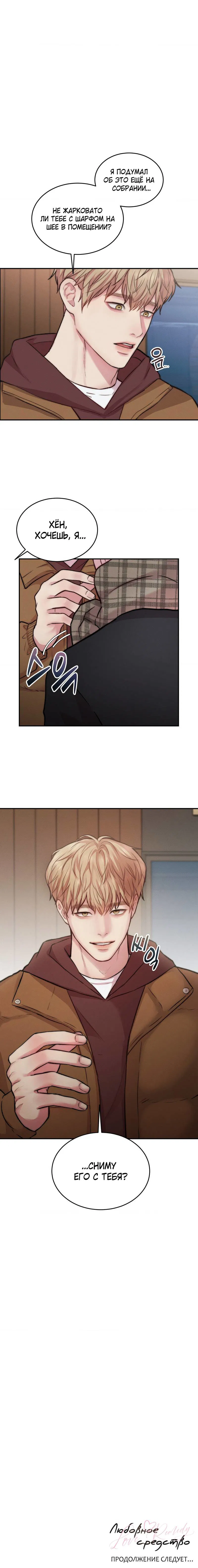 Манга Любовное средство. Исцели меня, фальшивого альфу, настоящими феромонами! - Глава 29 Страница 84