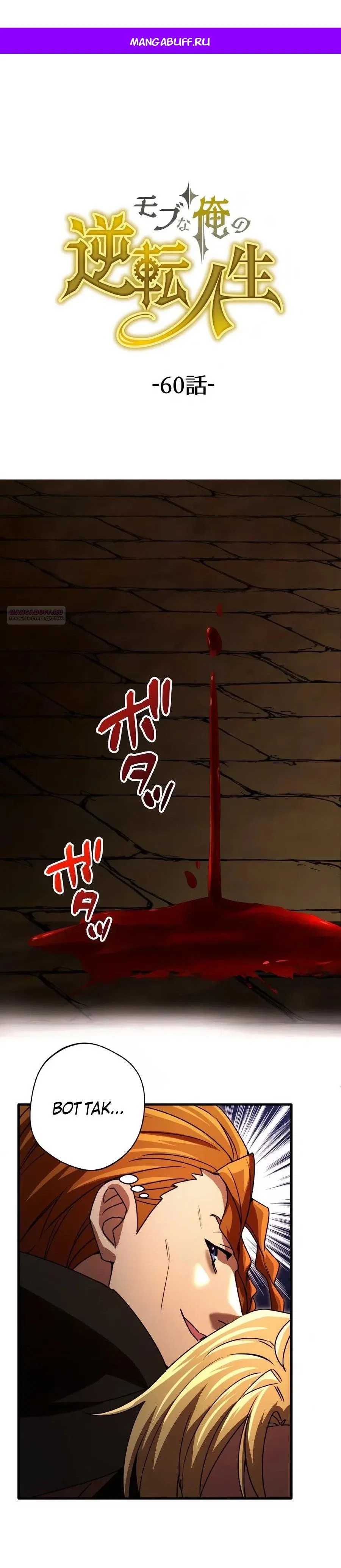 Манга Моя перевёрнутая жизнь в качестве моба - Глава 60 Страница 1