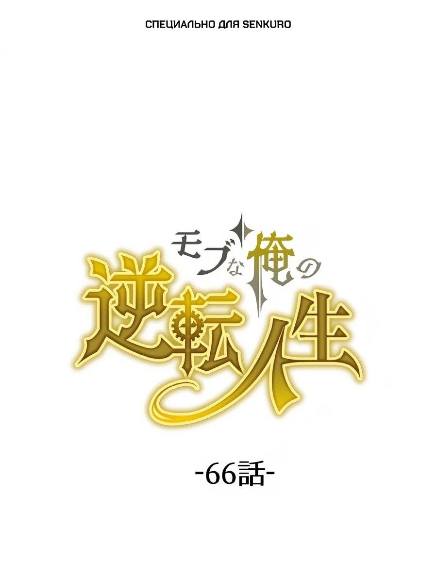 Манга Моя перевёрнутая жизнь в качестве моба - Глава 66 Страница 1