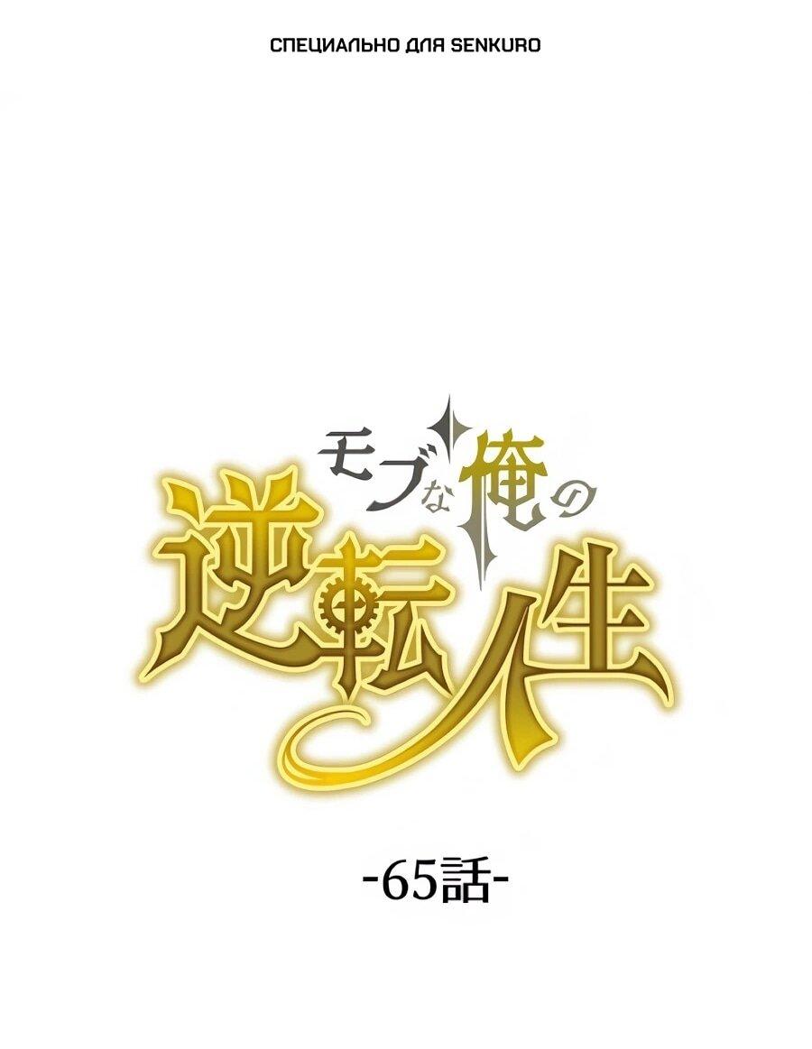 Манга Моя перевёрнутая жизнь в качестве моба - Глава 65 Страница 1