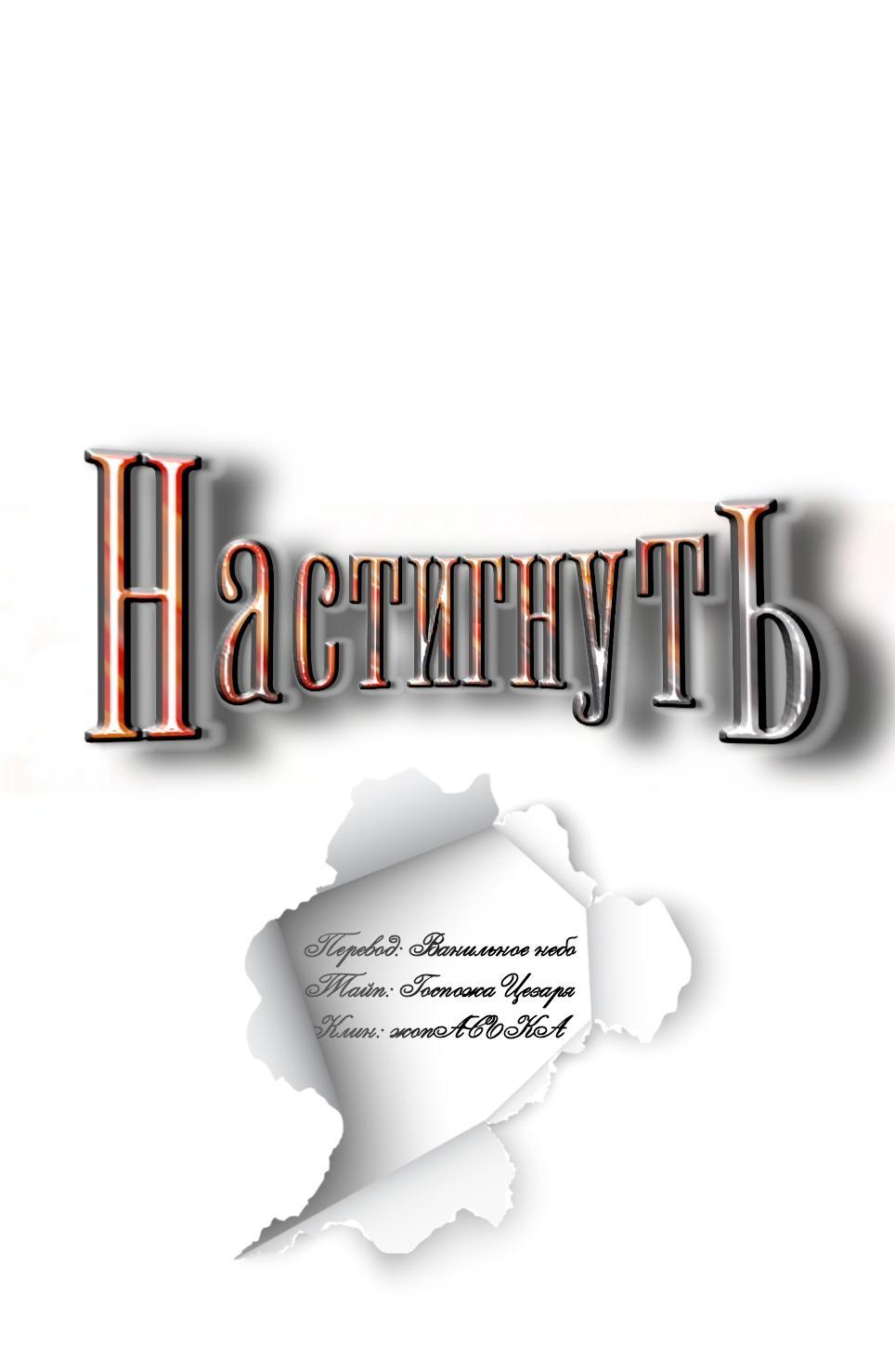 Манга Настигнуть - Глава 13 Страница 37