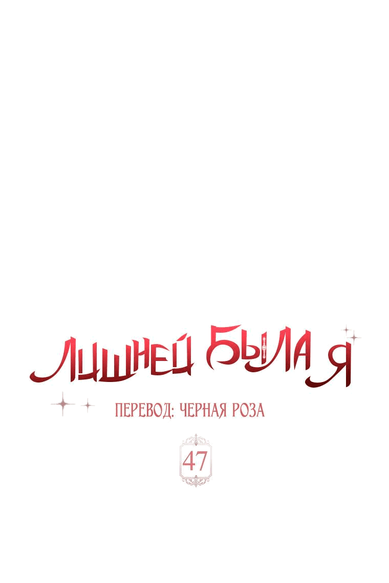 Манга Лишней была я - Глава 47 Страница 32