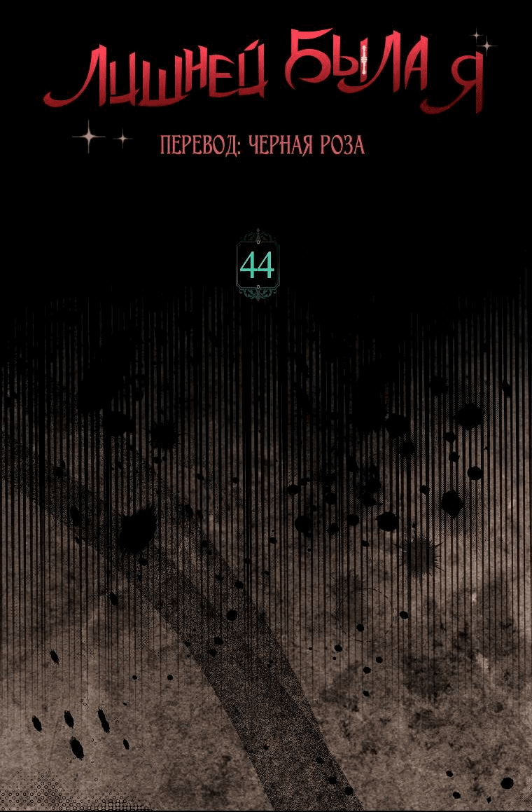 Манга Лишней была я - Глава 44 Страница 37