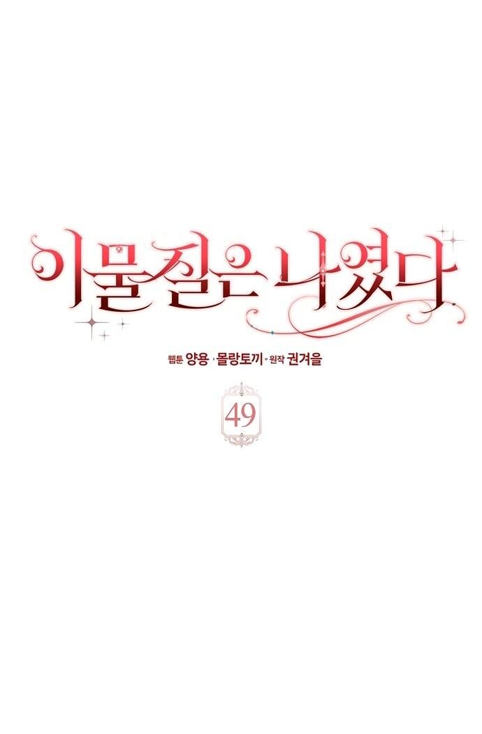 Манга Лишней была я - Глава 49 Страница 33