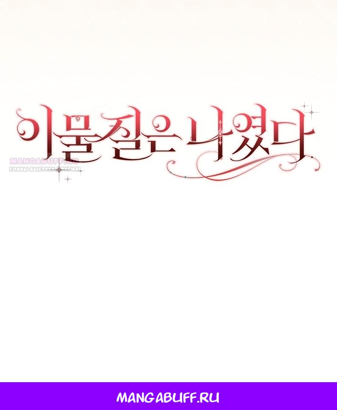 Манга Лишней была я - Глава 62 Страница 101
