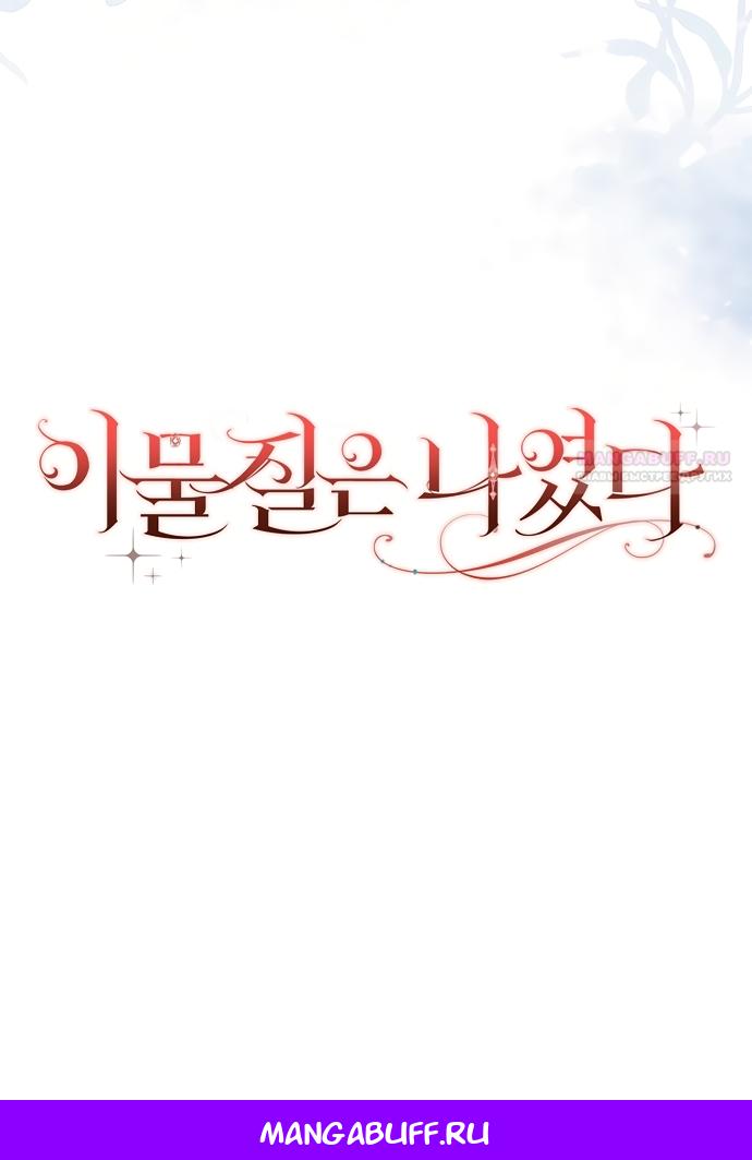 Манга Лишней была я - Глава 68 Страница 72