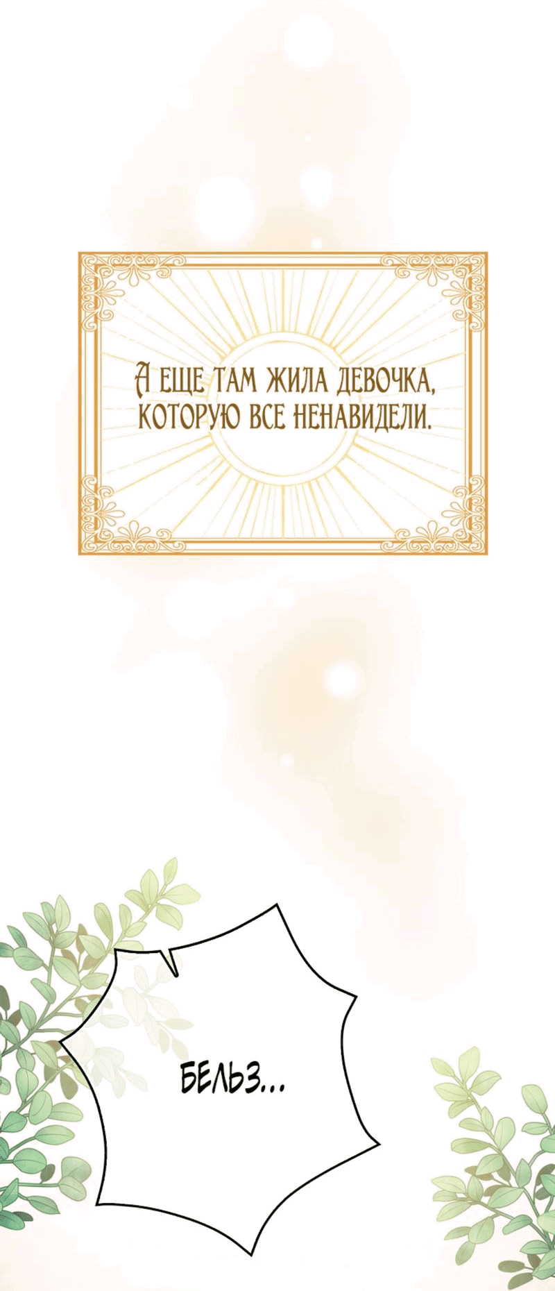 Манга Лишней была я - Глава 1 Страница 4