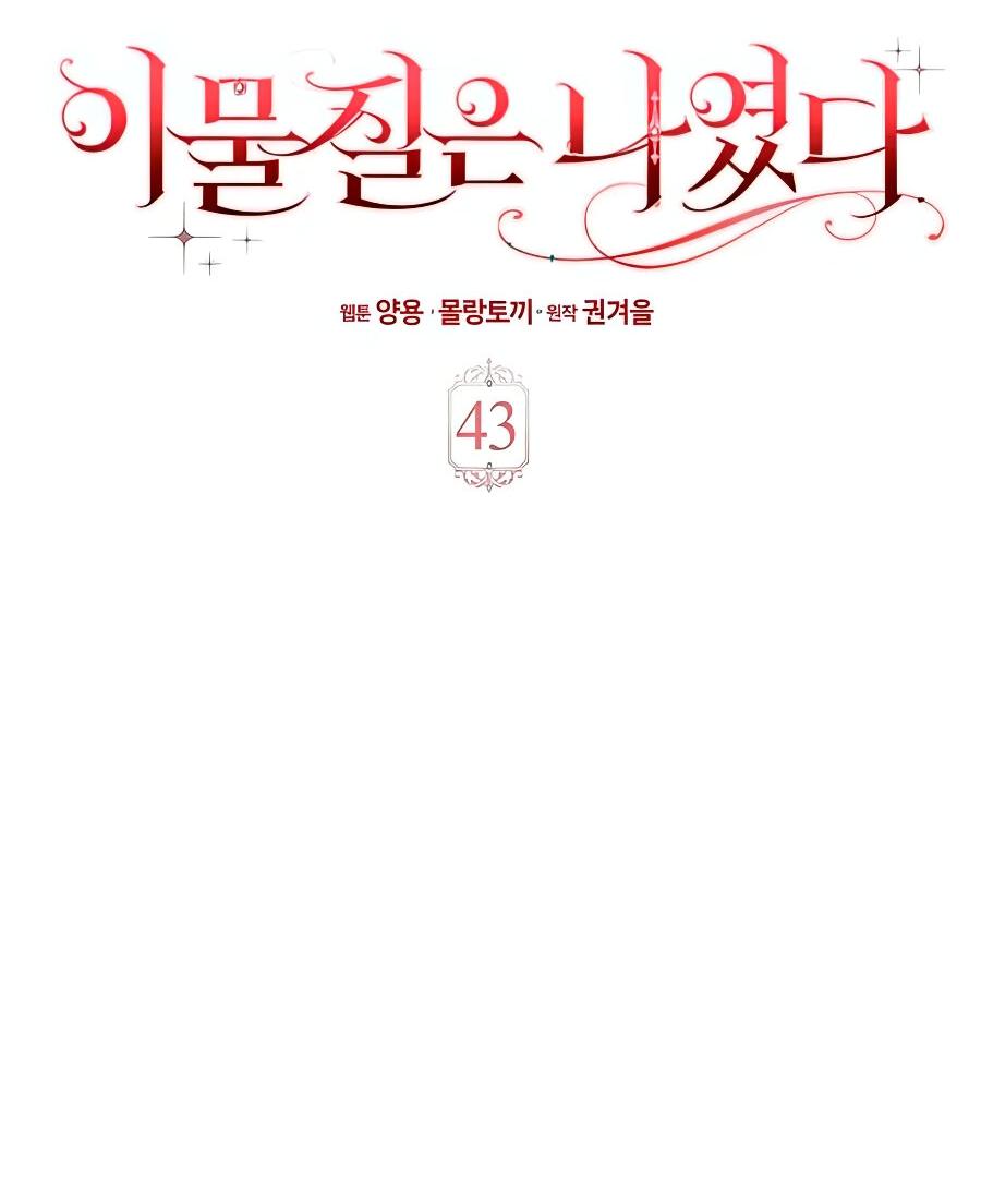 Манга Лишней была я - Глава 43 Страница 7