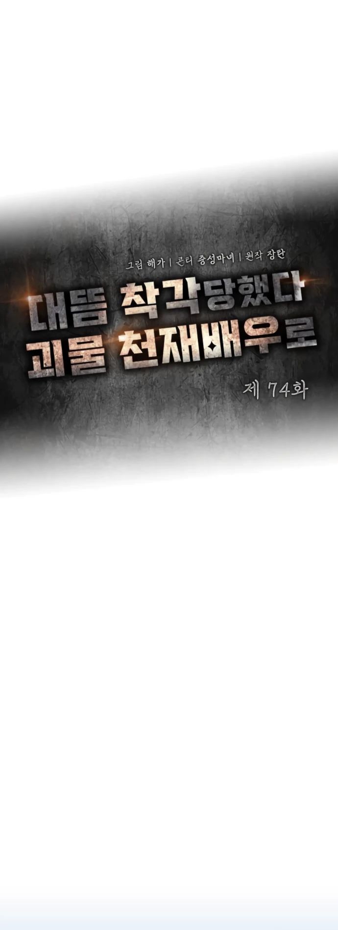 Манга Меня случайно приняли за талантливого актёра - Глава 74 Страница 5