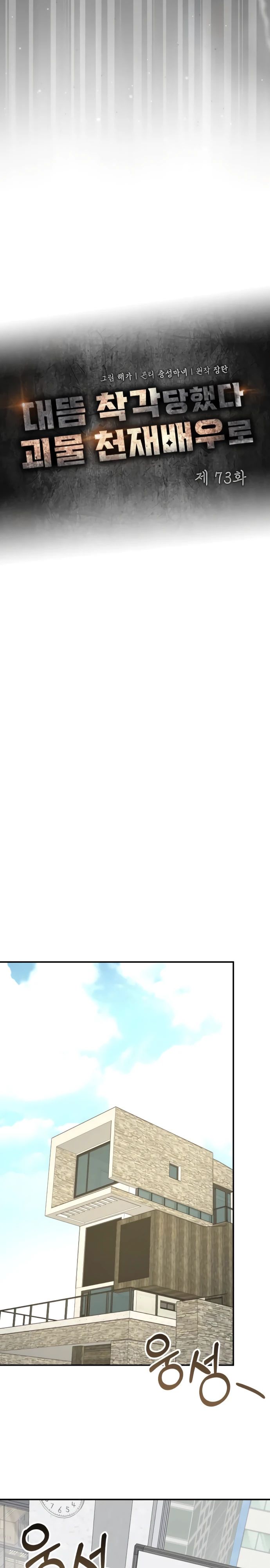 Манга Меня случайно приняли за талантливого актёра - Глава 73 Страница 20