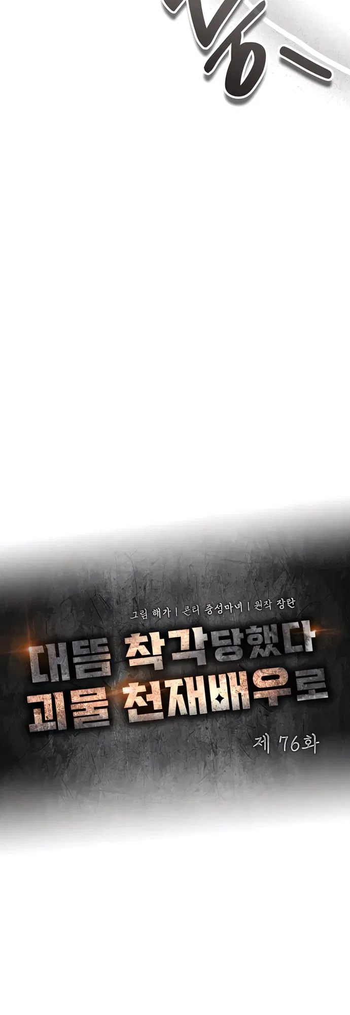 Манга Меня случайно приняли за талантливого актёра - Глава 76 Страница 14