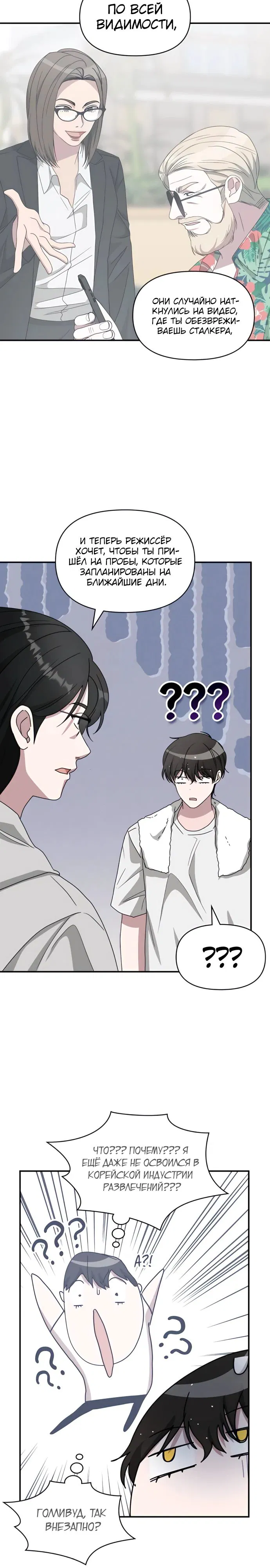 Манга Меня случайно приняли за талантливого актёра - Глава 76 Страница 21