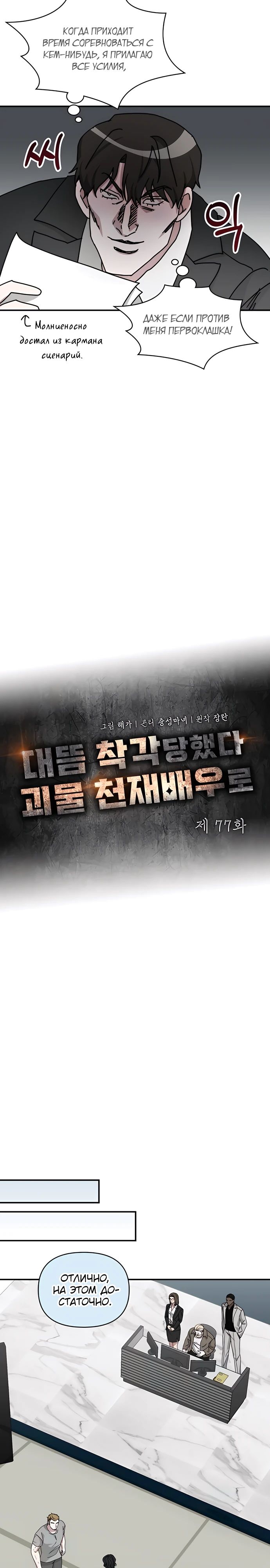 Манга Меня случайно приняли за талантливого актёра - Глава 77 Страница 8