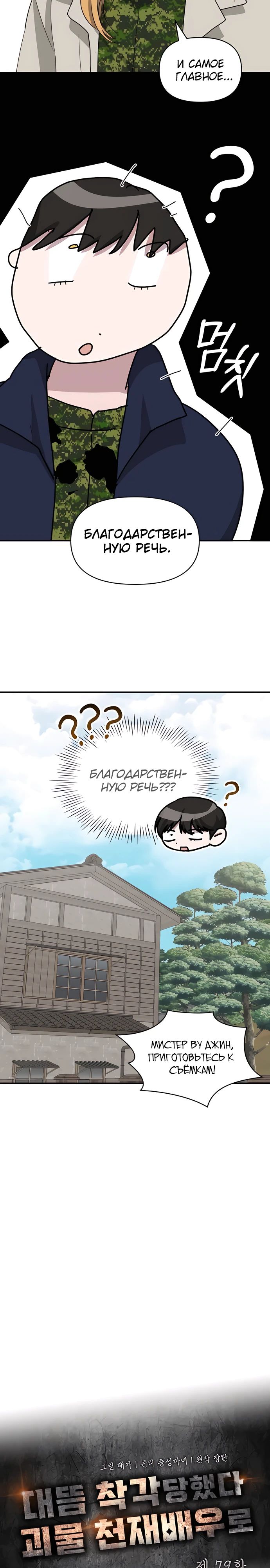 Манга Меня случайно приняли за талантливого актёра - Глава 79 Страница 11