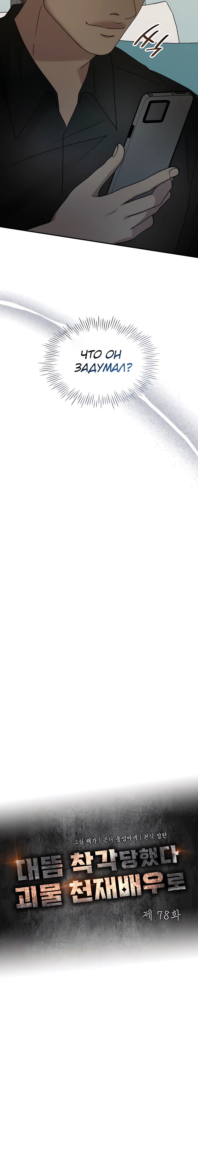 Манга Меня случайно приняли за талантливого актёра - Глава 78 Страница 4