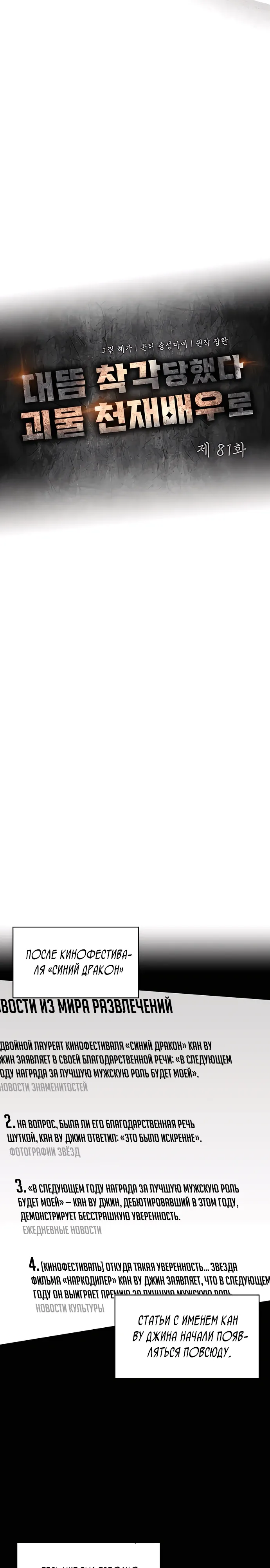 Манга Меня случайно приняли за талантливого актёра - Глава 81 Страница 11