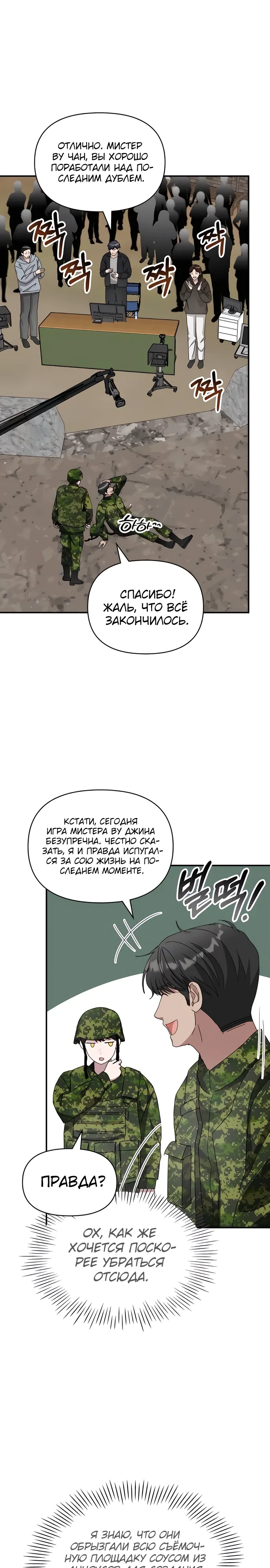 Манга Меня случайно приняли за талантливого актёра - Глава 81 Страница 21