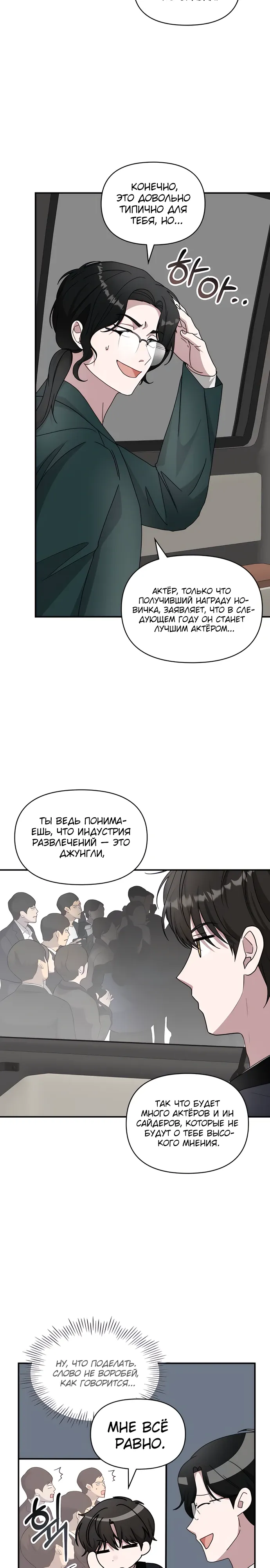 Манга Меня случайно приняли за талантливого актёра - Глава 81 Страница 8