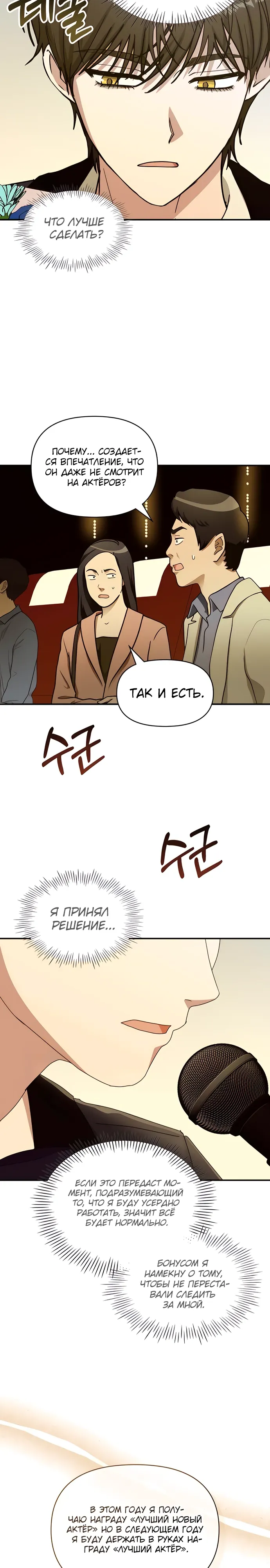 Манга Меня случайно приняли за талантливого актёра - Глава 80 Страница 20