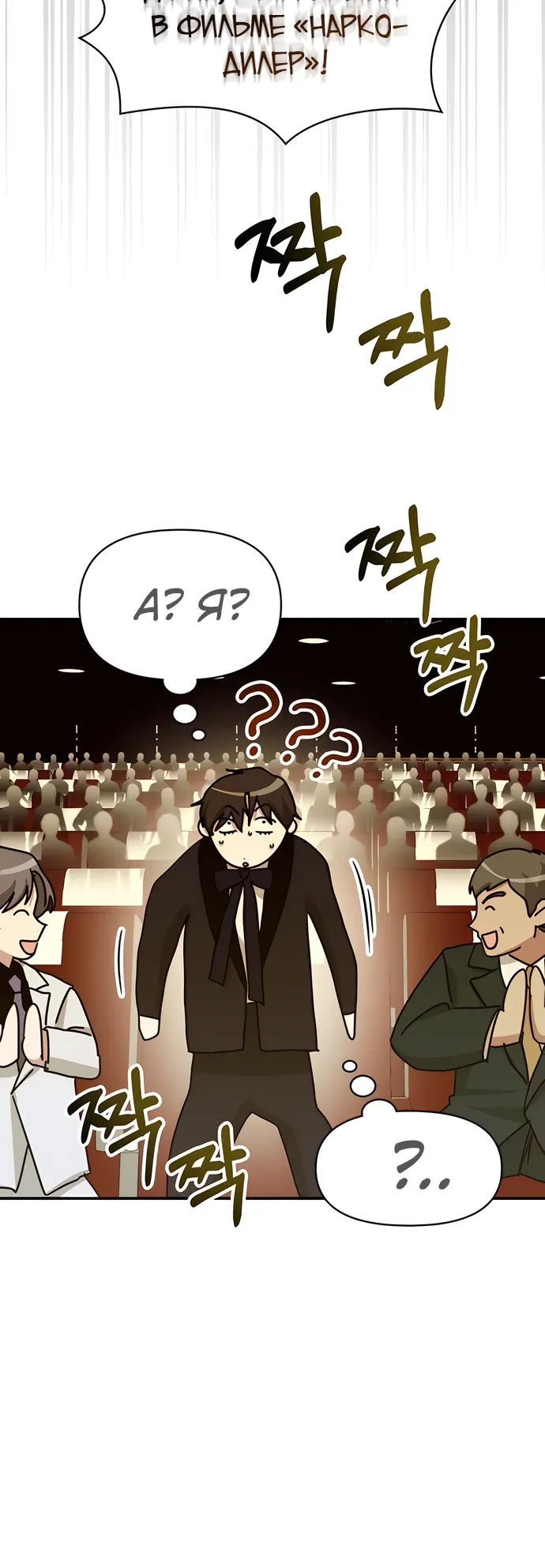 Манга Меня случайно приняли за талантливого актёра - Глава 80 Страница 14