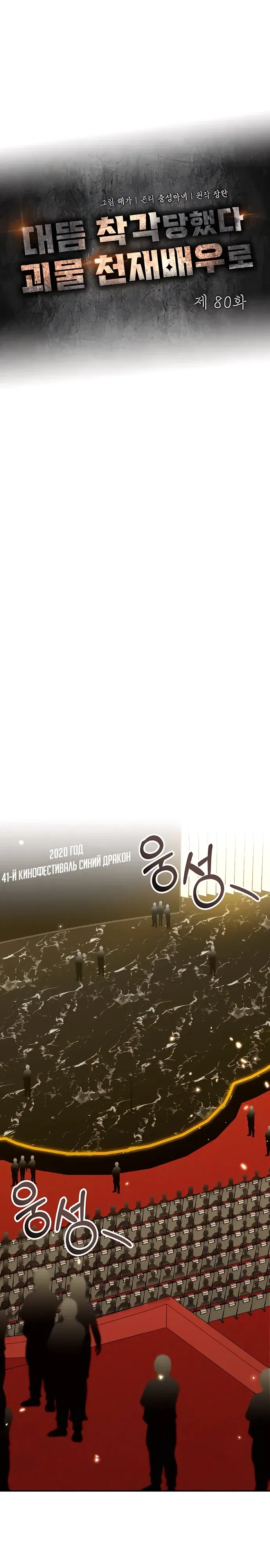 Манга Меня случайно приняли за талантливого актёра - Глава 80 Страница 6