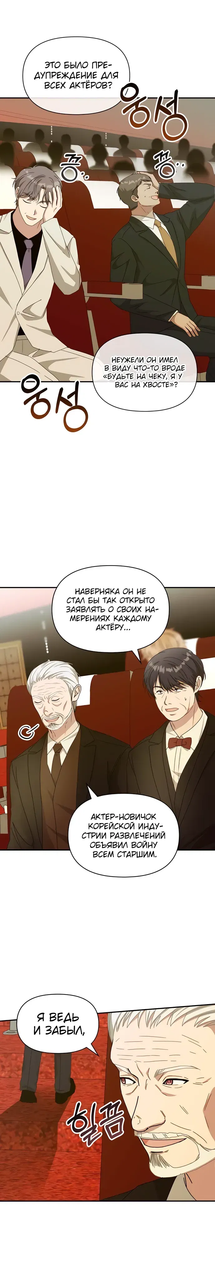Манга Меня случайно приняли за талантливого актёра - Глава 80 Страница 22
