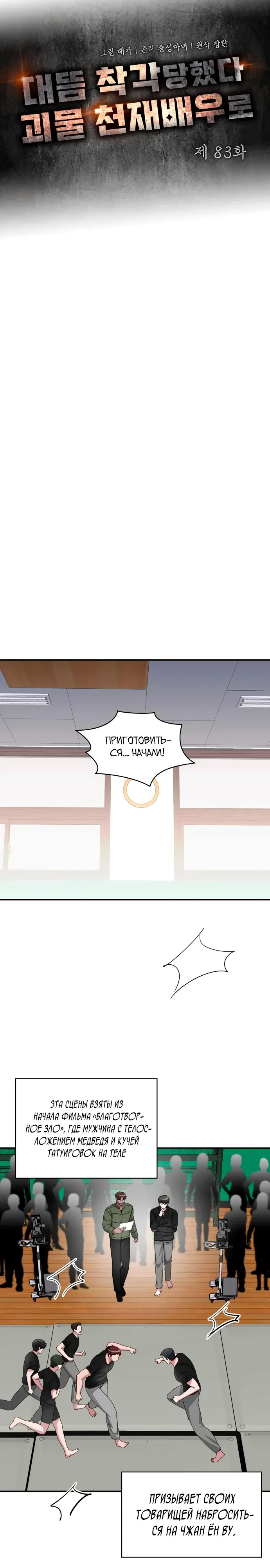 Манга Меня случайно приняли за талантливого актёра - Глава 83 Страница 7