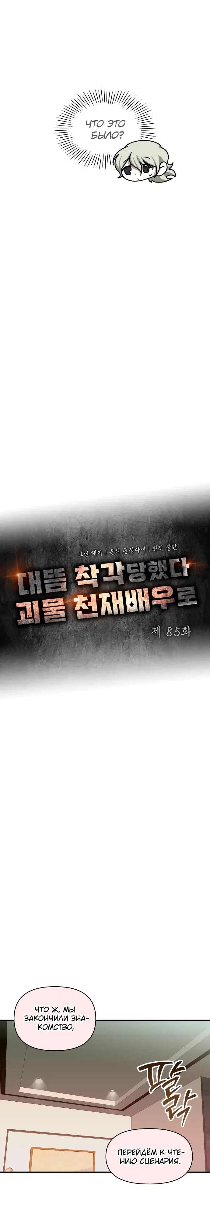 Манга Меня случайно приняли за талантливого актёра - Глава 85 Страница 12
