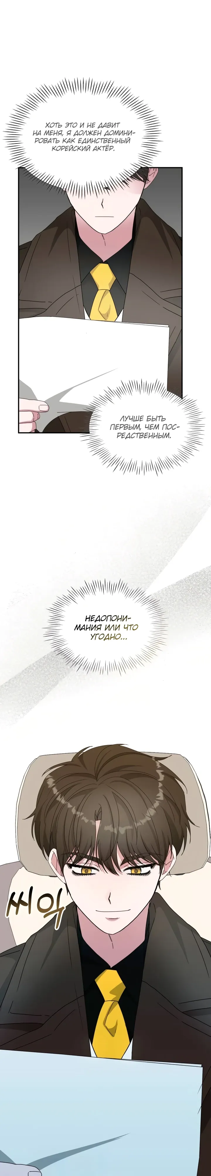 Манга Меня случайно приняли за талантливого актёра - Глава 87 Страница 27