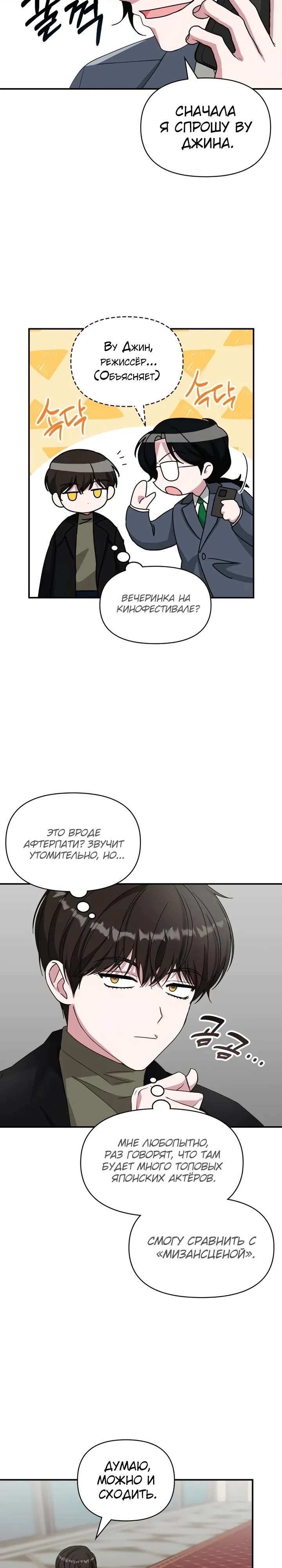 Манга Меня случайно приняли за талантливого актёра - Глава 87 Страница 3