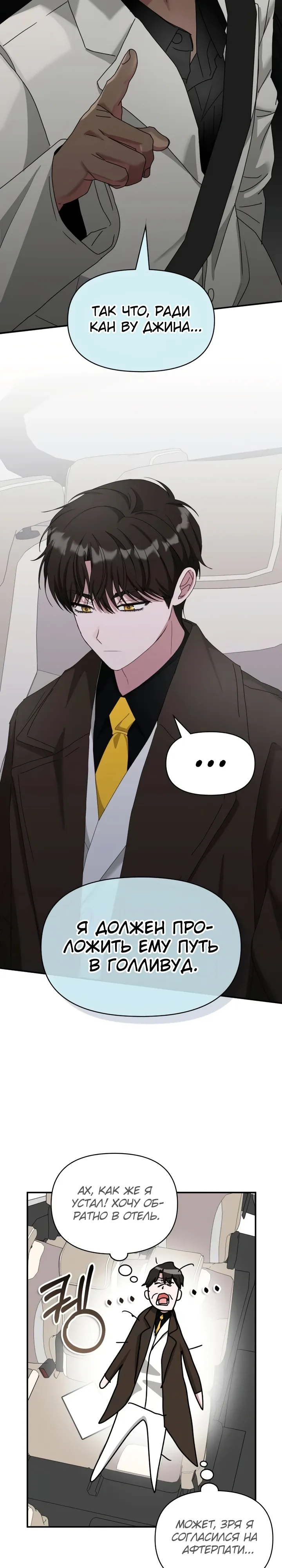 Манга Меня случайно приняли за талантливого актёра - Глава 87 Страница 20