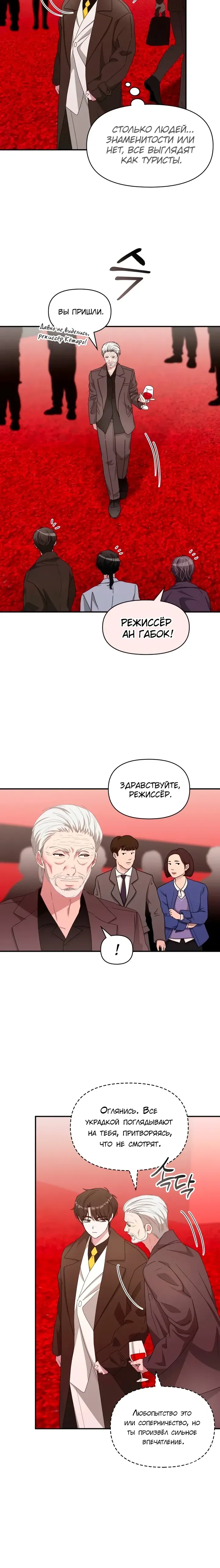 Манга Меня случайно приняли за талантливого актёра - Глава 87 Страница 8