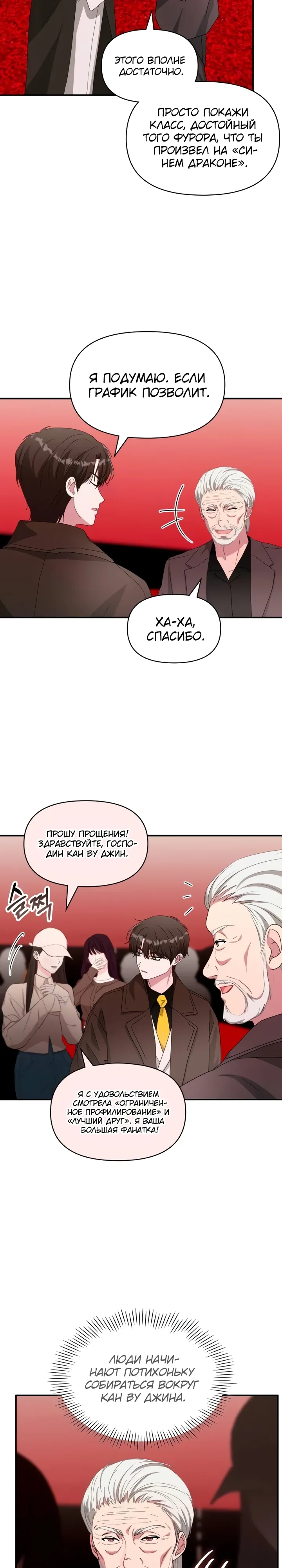 Манга Меня случайно приняли за талантливого актёра - Глава 87 Страница 12