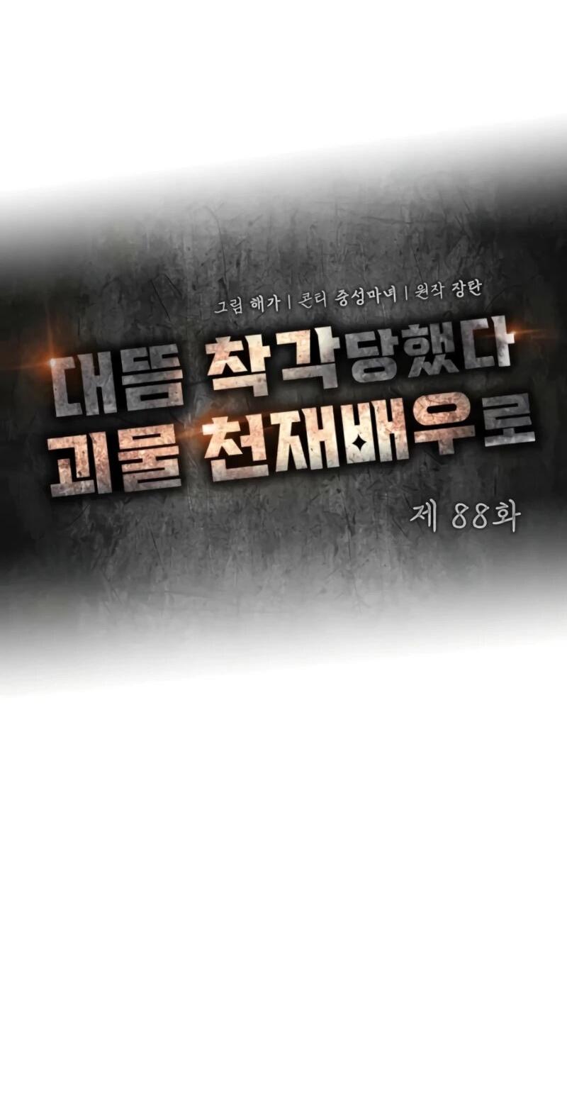 Манга Меня случайно приняли за талантливого актёра - Глава 88 Страница 8