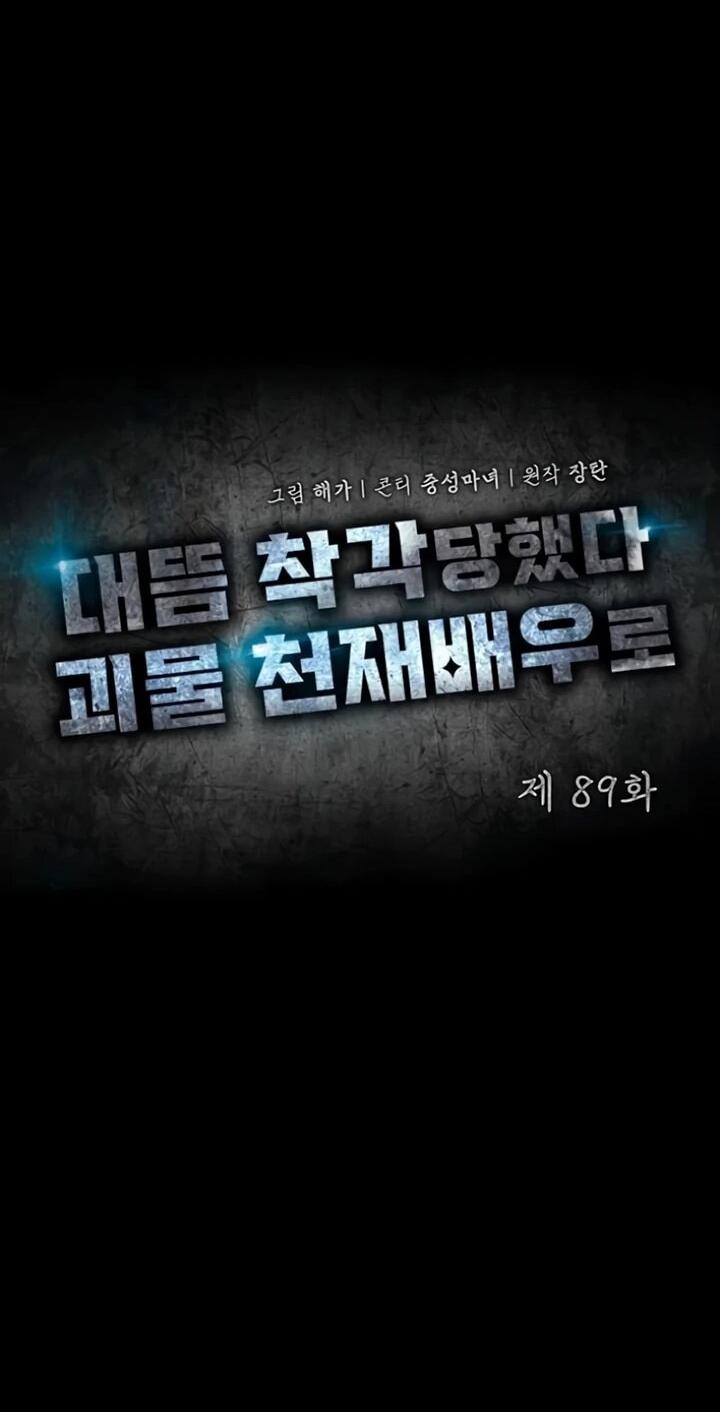 Манга Меня случайно приняли за талантливого актёра - Глава 89 Страница 25